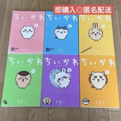 【ちいかわ】漫画１巻〜６巻　匿名配送
