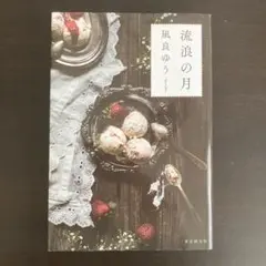 流浪の月　単行本　凪良ゆう