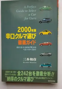 【中古】辛口クルマ選び徹底ガイド 99年度版:自分だけの一台が見つかる完全アドバイス／三本 和彦／日本文芸社 辛口クルマ選び徹底ガイド: 自分のベストカーを見つける完全