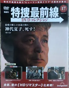 特捜最前線 DVDコレクション 17