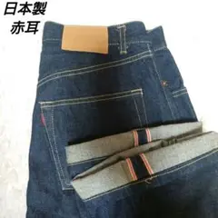 濃紺　日本製　セルビッチ　ストレートデニム　レプリカ　赤耳