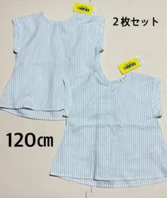 【新品】ストライプ柄 半袖シャツ 120cm 2枚セット　双子　お揃い