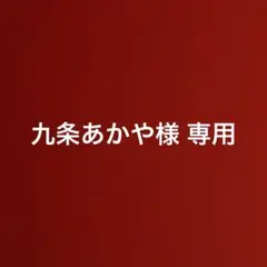 九条あかや様 専用