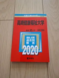 値下げしました‼️赤本　高崎健康大学　2020年度
