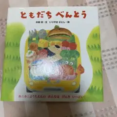 ともだちべんとう
