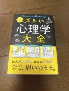 ズルい心理学大全