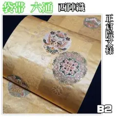 【予約済】B2【着物と帯 京月花】■正倉院文様西陣織正絹袋帯/六通■