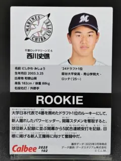 西川史礁 ルーキーカード ロッテマリーンズ プロ野球チップス2025 第2弾