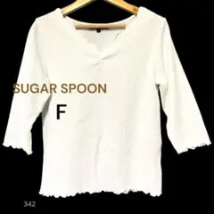 SUGAR SPOON 白 リブニットトップス Fサイズ シュガースプーン