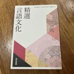 精選　言語文化　新品未使用