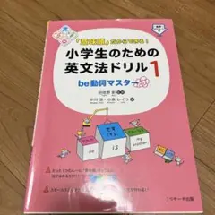 小学生のための英文法ドリル1