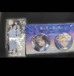 薫る花は凛と咲く 缶バッジ　アクスタ　セット