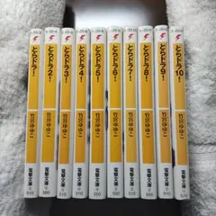 とらドラ！ 全10巻セット
