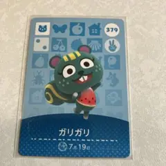 どうぶつの森　amiiboカード　ガリガリ　1