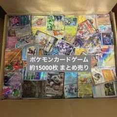 ポケモンカードゲーム ジャンク品 大量まとめ売り 引退品 約15000枚