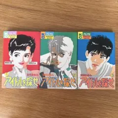 アイドルを探せ 1-3巻セット