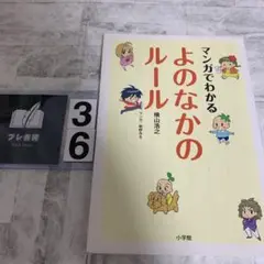 マンガでわかるよのなかのルール