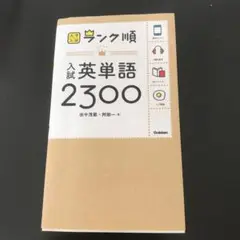 ランク順 入試英単語2300