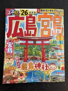 るるぶ情報版　広島宮島尾道しまなみ街道