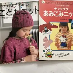 こどものニット、あみこみニット集　２冊組