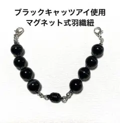 ブラックキャッツアイ使用マグネット式羽織紐 長さ19センチ