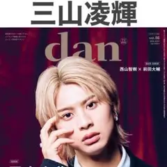 三山凌輝 切り抜き TVガイドdan vol.56