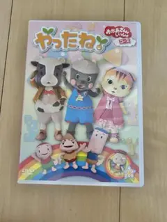 やったね！おかあさんといっしょ　DVD