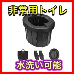 ポータブルトイレ 簡易トイレ 非常用 トイレ 防災 折り畳み 災害