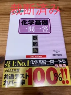 【裁断済み】化学基礎一問一答【完全版】2nd edition