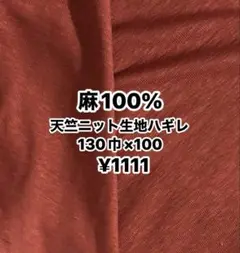 生地おまとめは宅急便の為3点から❤️麻100%天竺ニット生地ハギレ、柿色、レンガ色