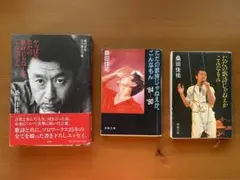 ただ歌詞じゃねえか、こんなもん 全3冊 桑田佳祐