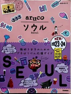 地球の歩き方 aruco ソウル 2023～2024 MAP 韓国 ガイド 旅行