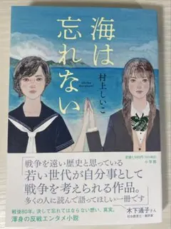 海は忘れない
