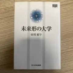 未来形の大学