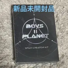 BOYS II PLANET ボイプラ スタークリエイターキット スタクリキット