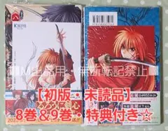るろうに剣心─明治剣客浪漫譚・北海道編─ 8巻 ＆ 9巻・各巻 特典付き☆
