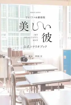 八木勇征　萩原利久　美しい彼　公式シナリオブック