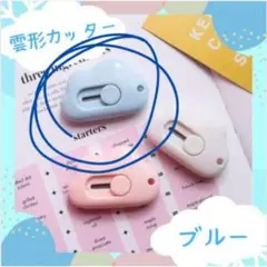 雲型 ミニカッター ブルー 文房具 韓国雑貨 韓国 SNS オルチャン 新品