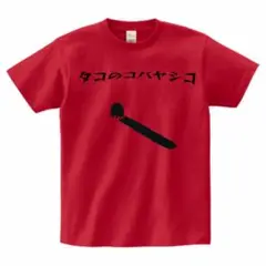 タコのコバヤシコ Tシャツ 赤　黄昏てるタコさんイラスト