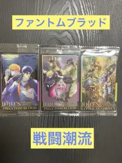 ジョジョの奇妙な冒険 ファントムブラッド／戦闘潮流 ビジュアルカード 全３種