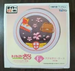 タイトーくじ カードキャプターさくら E賞 アクセサリーケース