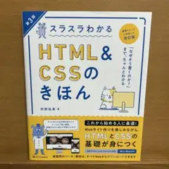 スラスラわかるHTML&CSSのきほん 第3版