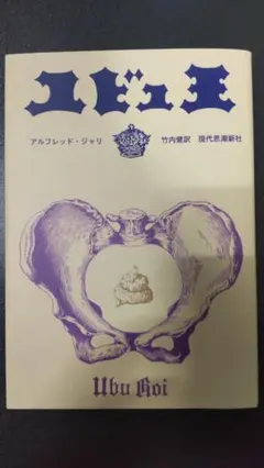 【未使用に近い】ユビュ王 / アルフレッド・ジャリ 著 / 現代思潮新社