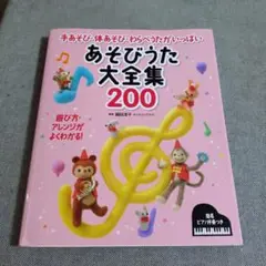 あそびうた大全集200 : 手あそび・体あそび・わらべうたがいっぱい : 簡易…