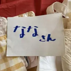 ななさん専用②