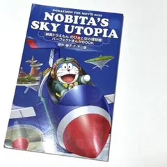 「映画ドラえもんのび太と空の理想郷」パーフェクトまんがBOOK