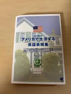 アメリカで生活する 英語表現集 CD BOOK