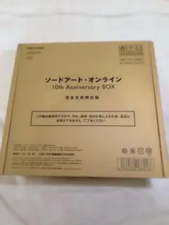 ソードアート・オンライン10th AnniversaryBOX完全生産限定版