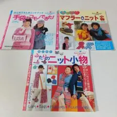 彼と彼女ふたりのニット小物 Iloveit!