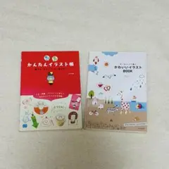 かんたんイラスト帳 & かわいいイラストBOOK